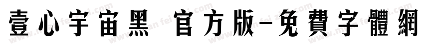 壹心宇宙黑 官方版字体转换
